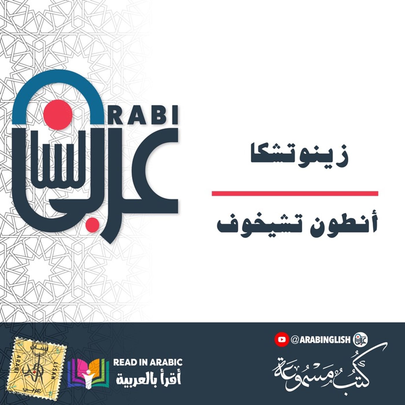 أنطون تشيخوف ، زينوتشكا، بصوت نزار طه حاج أحمد
