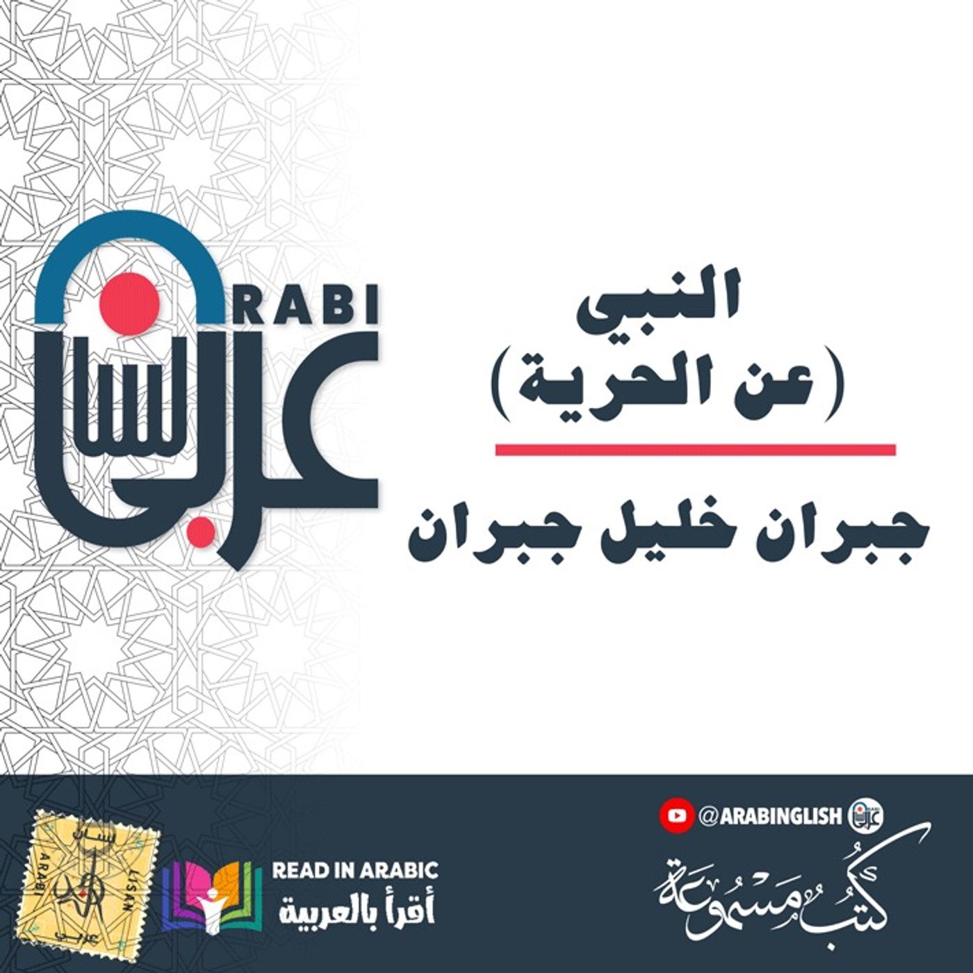 النبي (عن الحرية): جبران خليل جبران بصوت نزار طه حاج أحمد