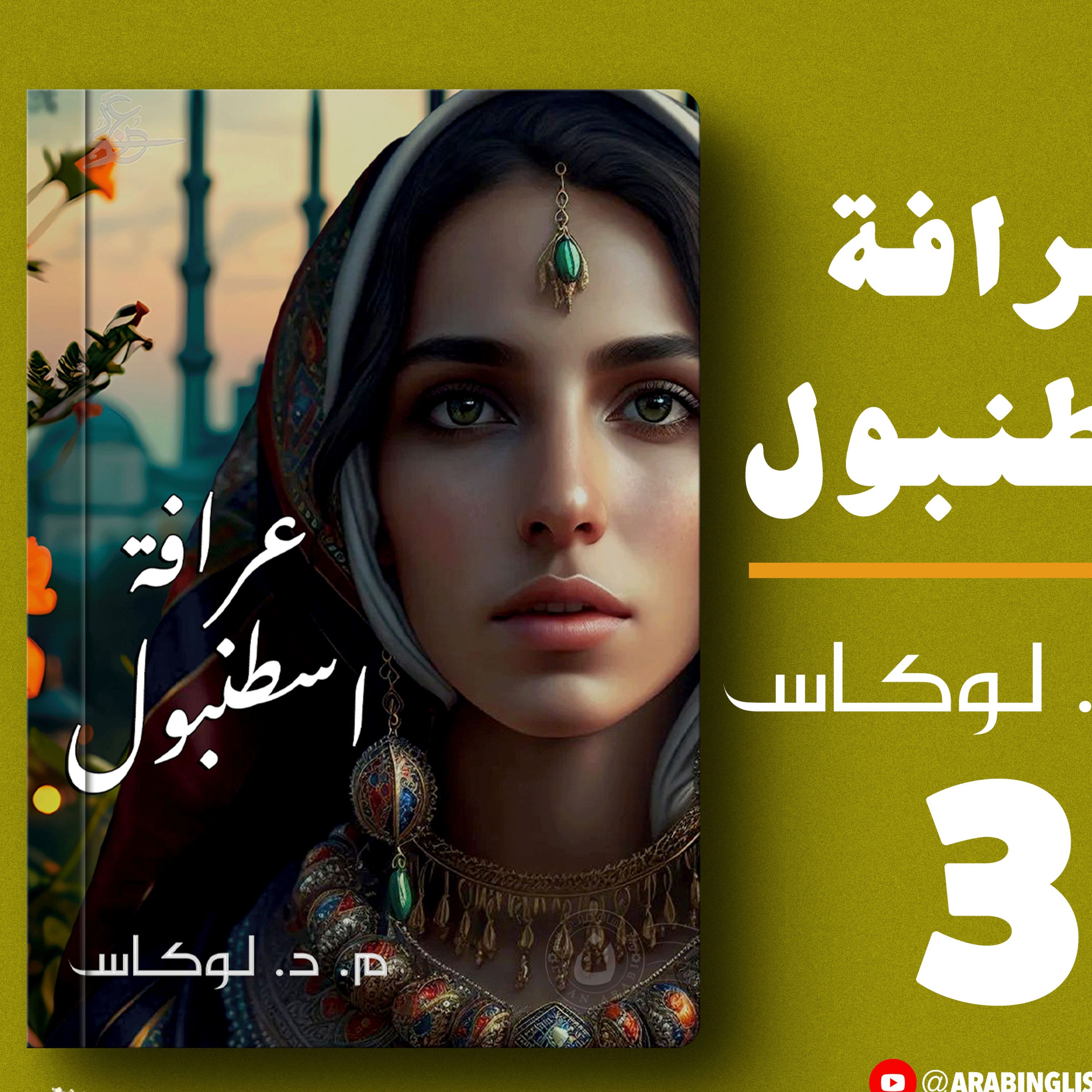 عرافة اسطنبول | الحلقة الثالثة | مايكل ديفيد لوكاس | بصوت نزار طه حاج أحمد