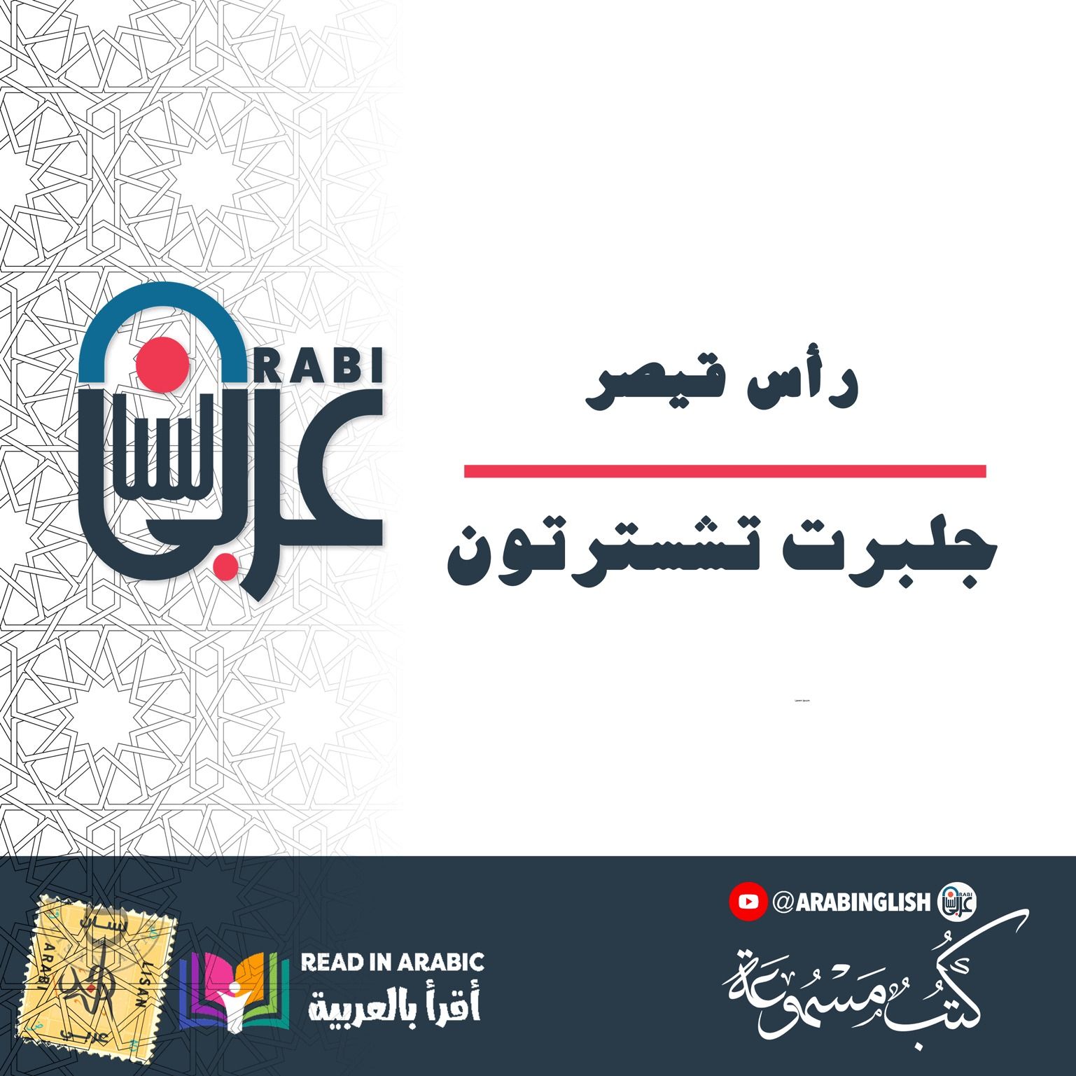 رأس قيصر، قصة قصيرة، جلبرت تشسترتون، بصوت نزار طه حاج أحمد