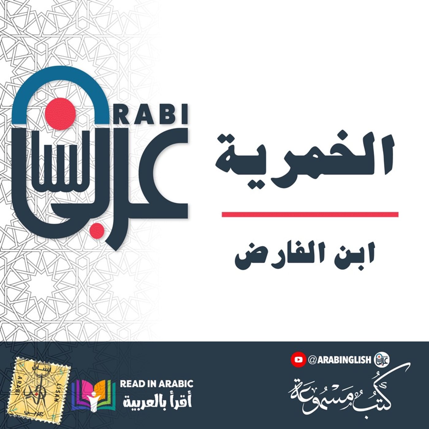 الخمرية لابن الفارض. بصوت: نزار طه حاج أحمد