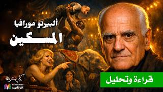 ألبرتو مورافيا| المسكين | وهم الكمال وعين الحب | إعداد وتقديم نزار طه حاج أحمد: نزار طه حاج أحمد