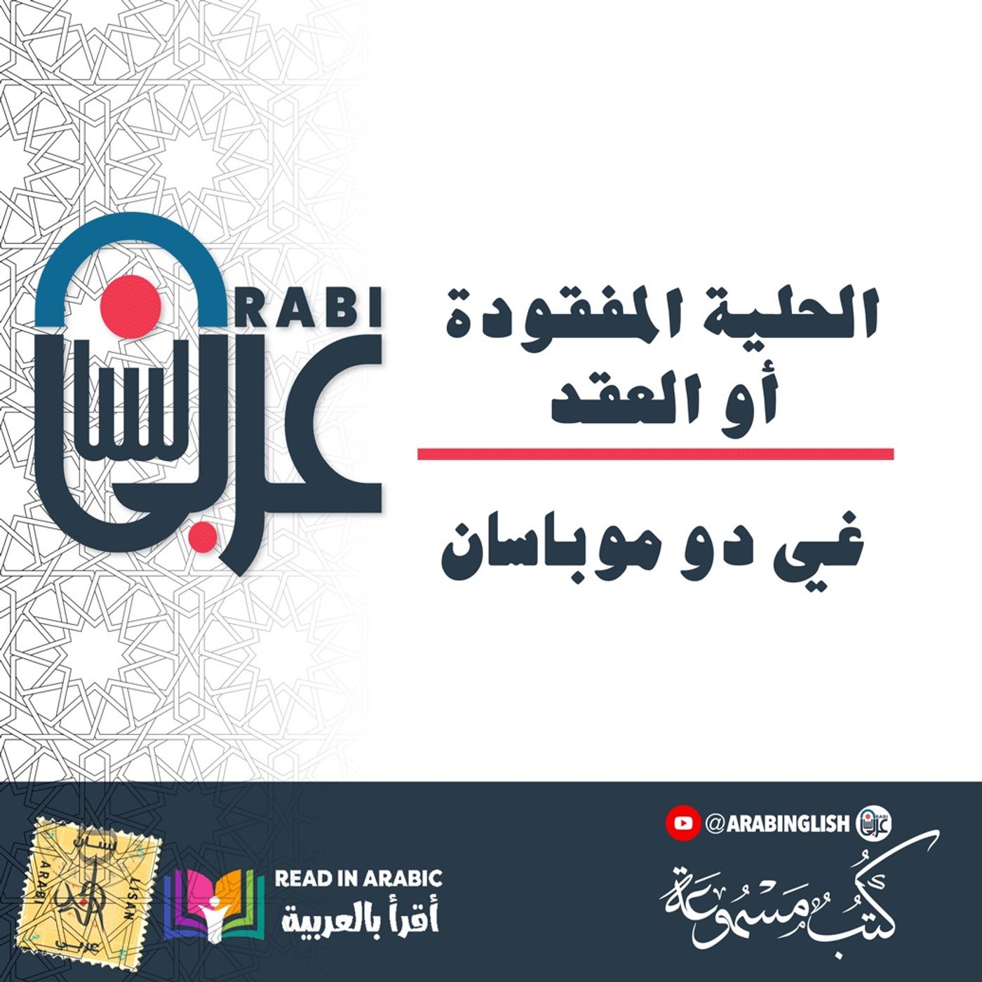 غي دو موباسان : الحلية المفقودة أو العقد بصوت نزار طه حاج أحمد Guy de Maupassant: The Necklace
