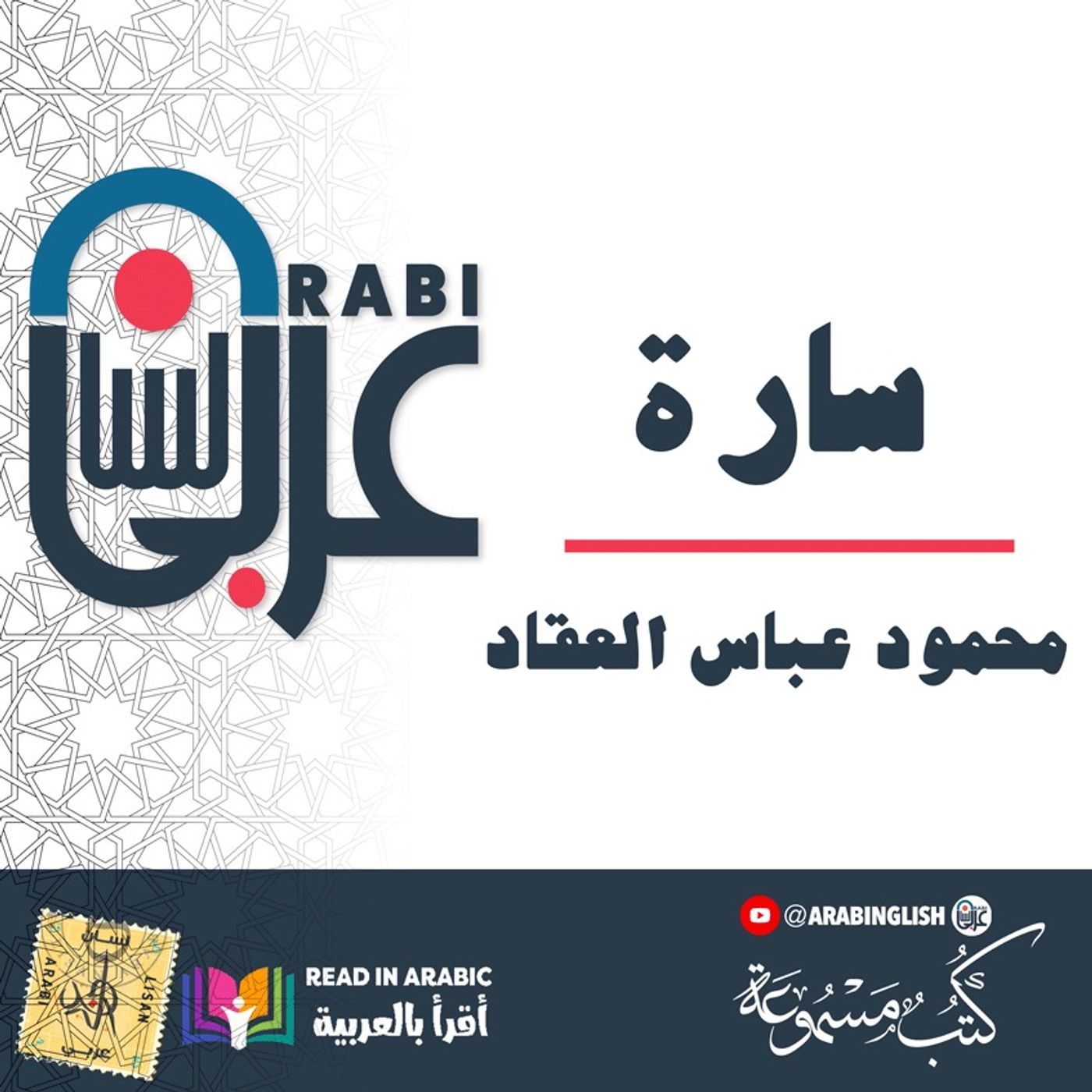 سارة - محمود عباس العقاد| بصوت نزار طه حاج أحمد