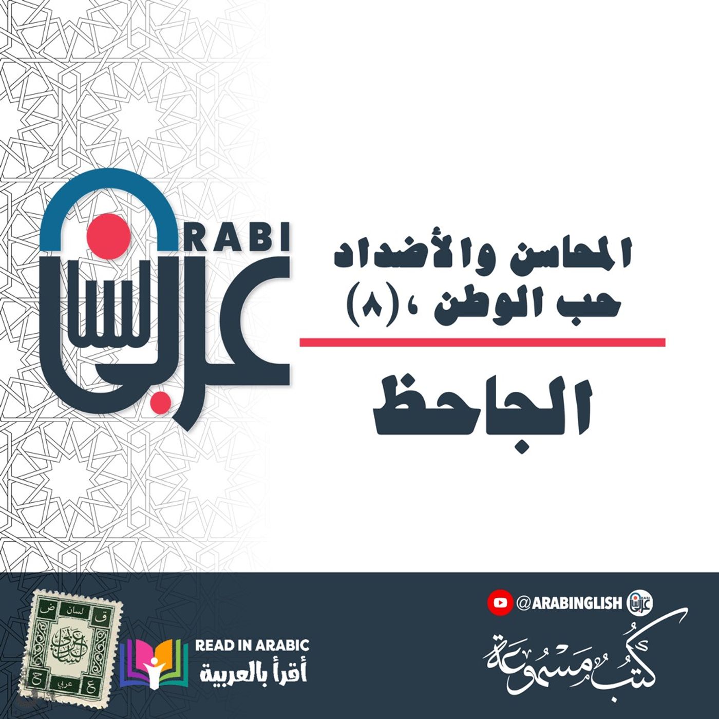 الجاحظ: المحاسن والأضداد (٨)، حب الوطن، بصوت: نزار طه حاج أحمد