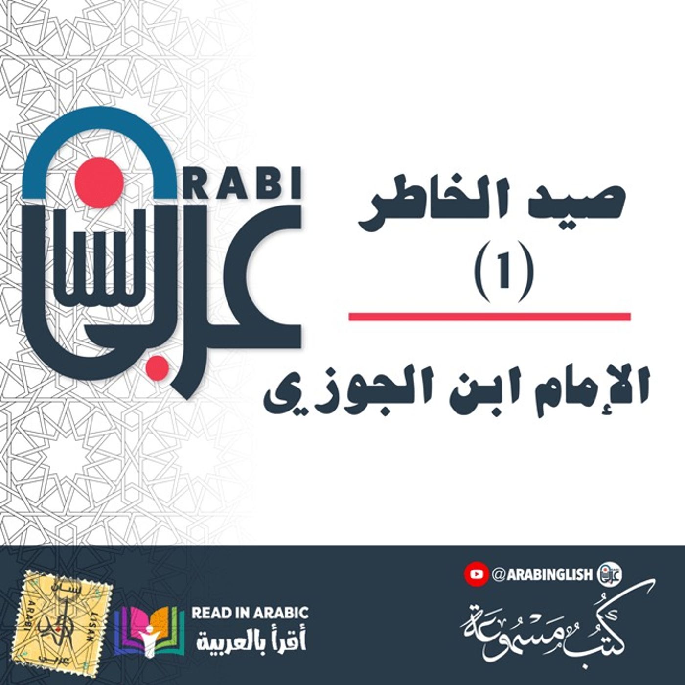 صيد الخاطر الإمام ابن الجوزي: (1)، بصوت: نزار طه حاج أحمد