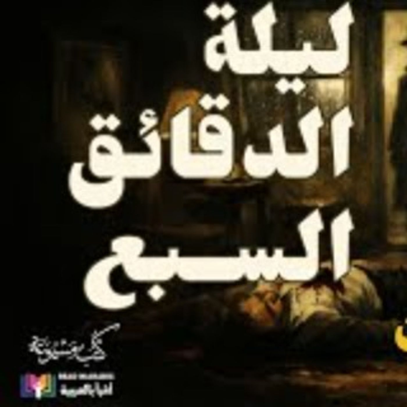 ليلة الدقائق السبع | جورج سيمنون The Night of the Seven Minutes بصوت نزار طه حاج أحمد episode artwork