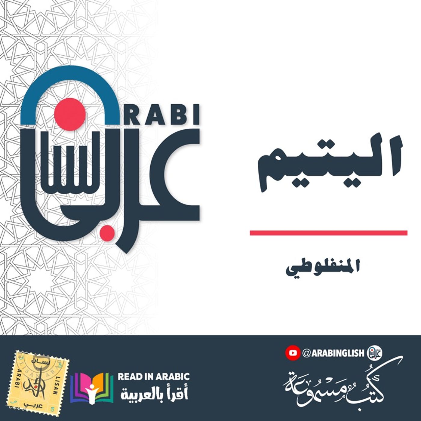 اليتيم: العبرات، المنفلوطي: بصوت:  نزار طه حاج أحمد