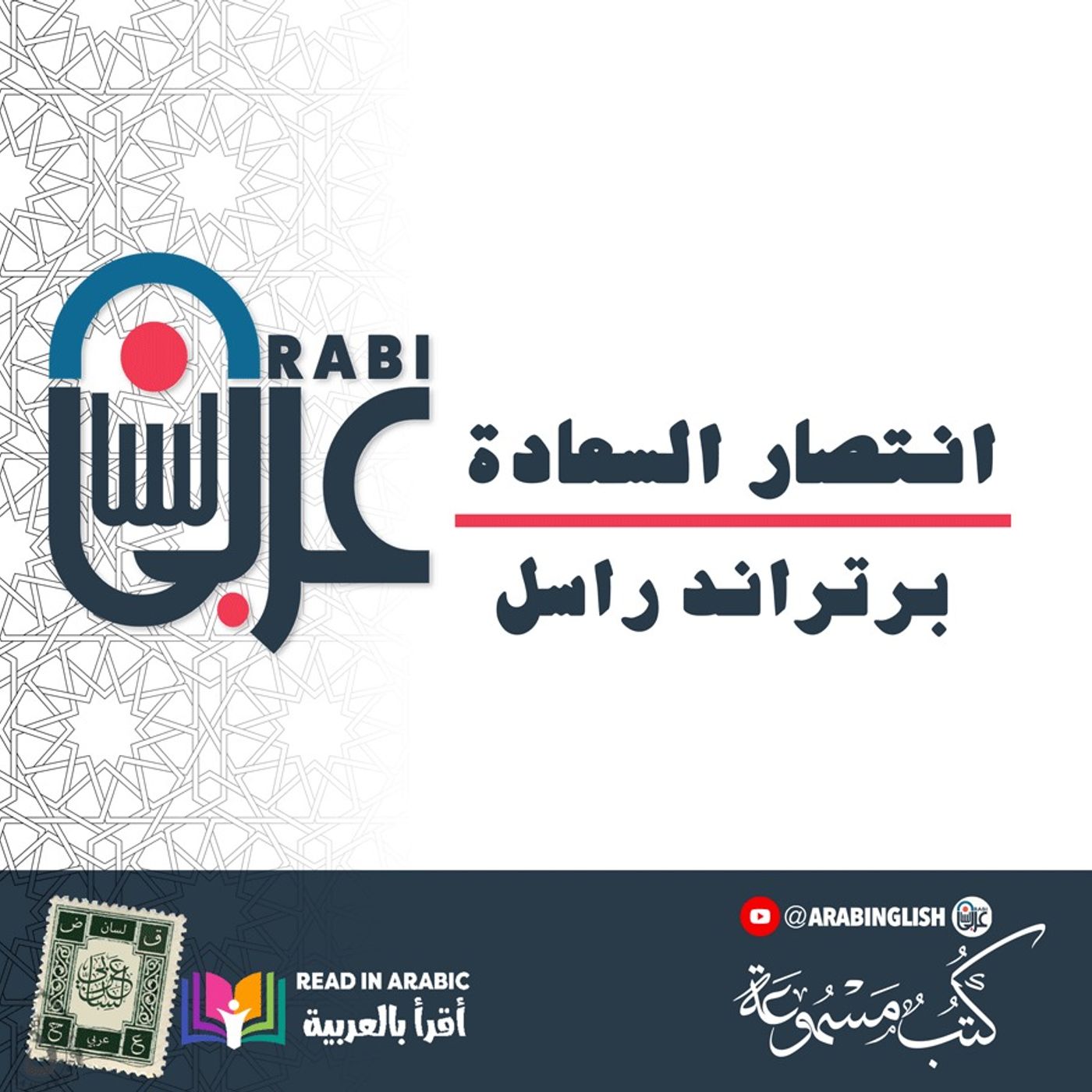 انتصار السعادة (5) : الإعياء  وطريقة التغلب عليه | برتراند راسل | بصوت: نزار طه حاج أحمد