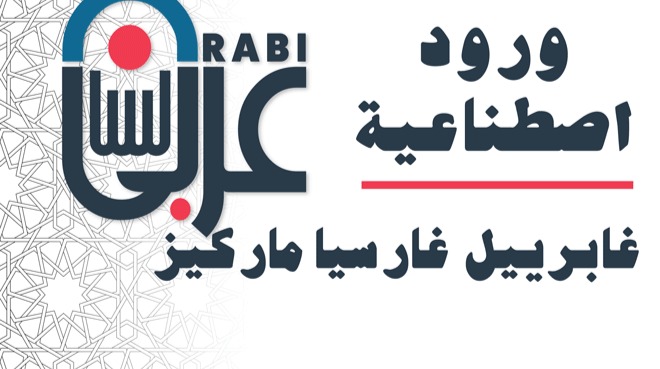 غابرييل غارسيا ماركيز : ورود اصطناعية بصوت: نزار طه حاج أحمد