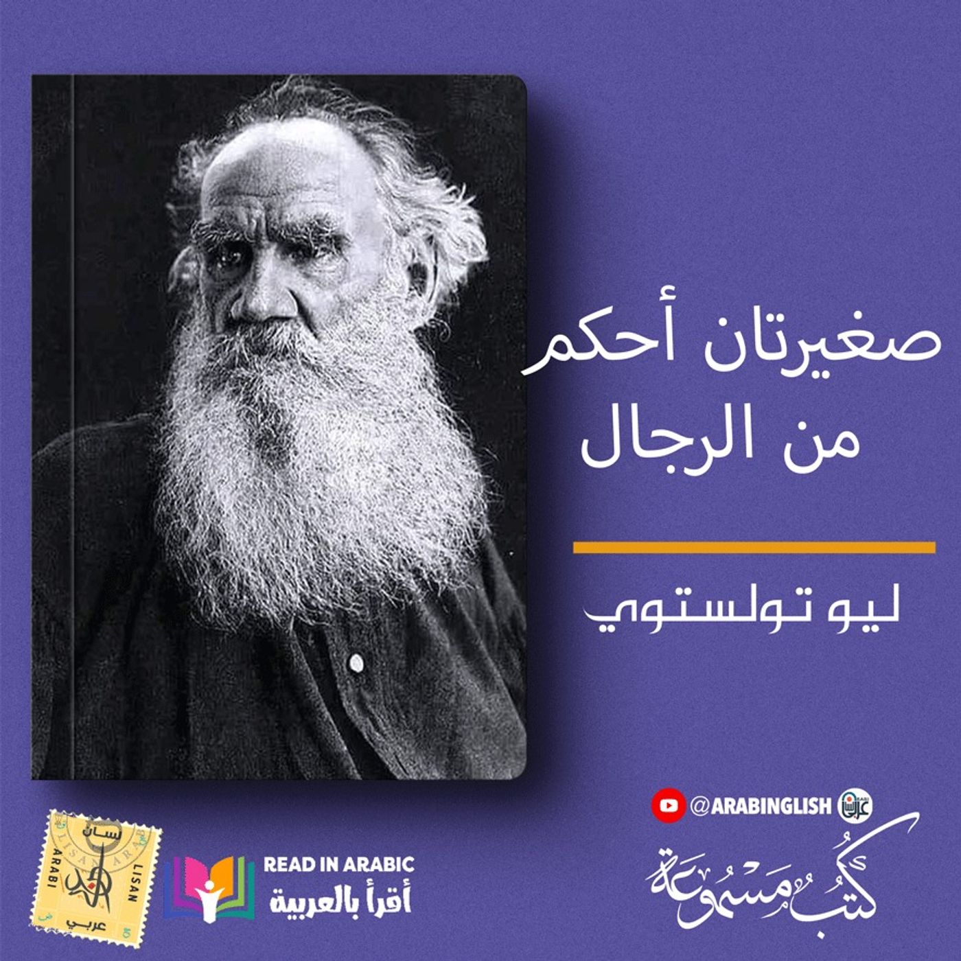 ليو تولستوي:صغيرتان أحكم من الرجال ، بصوت نزار طه حاج أحمد'