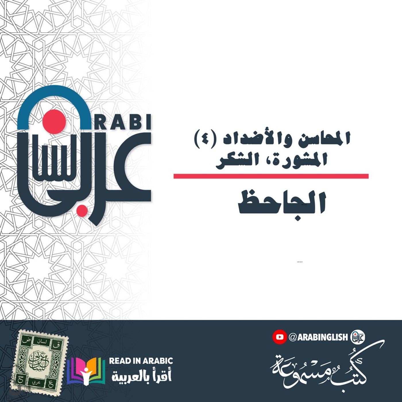 الجاحظ: المحاسن والأضداد (٤)، المشورة، الشكر، بصوت: نزار طه حاج أحمد