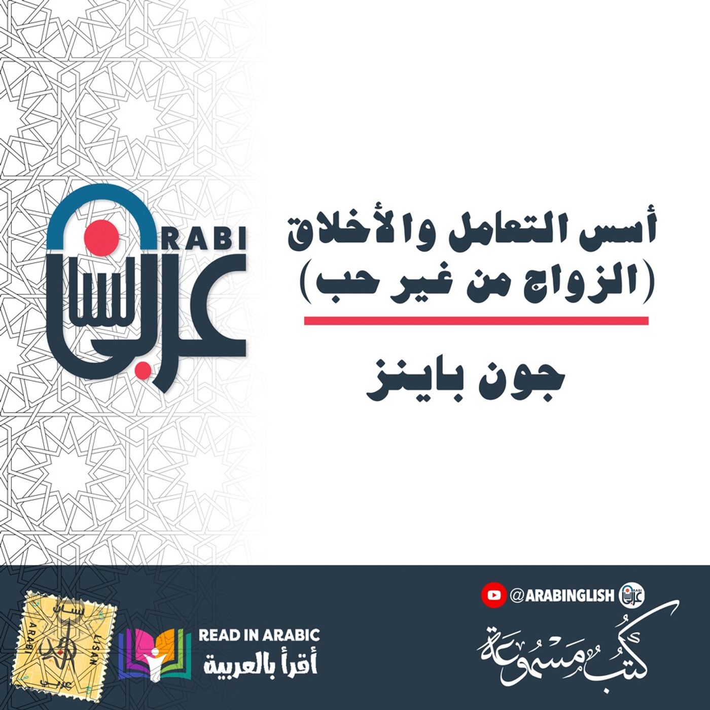 أسس التعامل والأخلاق (الزواج من غير حب): جون باينز بصوت: نزار طه حاج أحمد