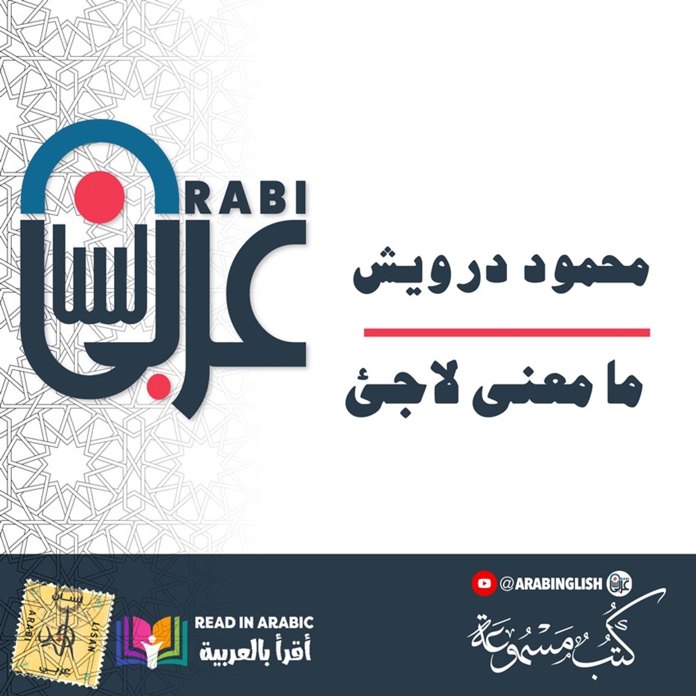 محمود درويش :ما معنى لاجئ ، بصوت نزار طه حاج أحمد