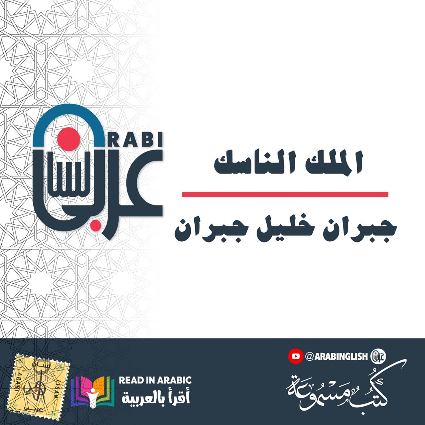جبران خليل جبران الملك الناسك بصوت: نزار طه حاج أحمد