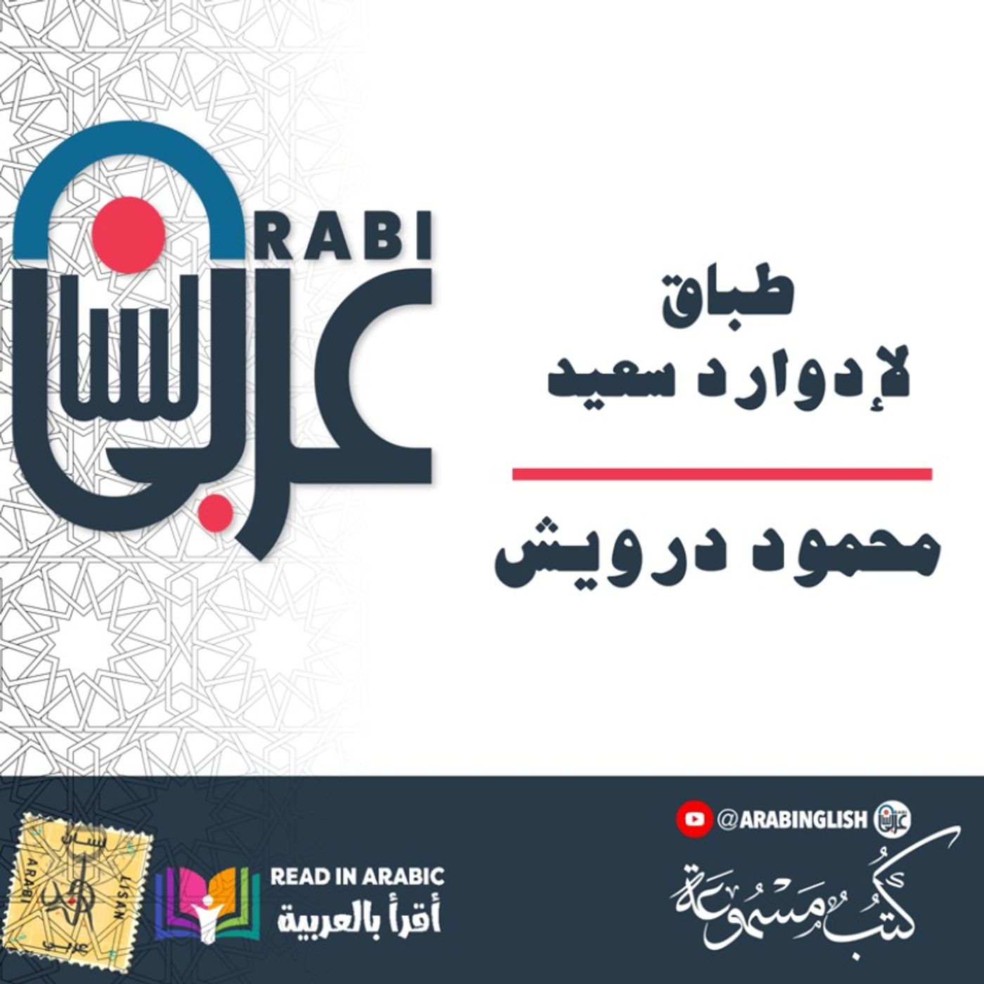 محمود درويش طباق لإدوارد سعيد
