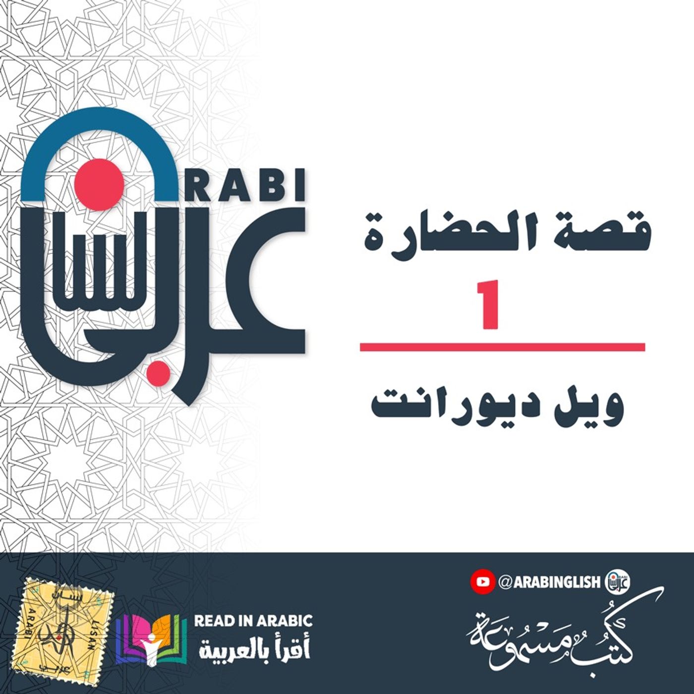 قصة الحضارة (١): ويل ديورانت، بصوت: نزار طه حاج أحمد