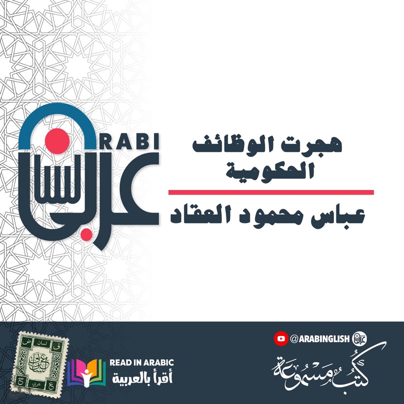أنا - الحلقة ٨ | عباس العقاد - بصوت نزار طه حاج أحمد( هجرت الوظائف الحكومية)