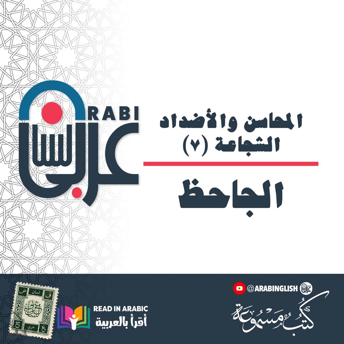 الجاحظ: المحاسن والأضداد (٧)، الشجاعة، بصوت: نزار طه حاج أحمد