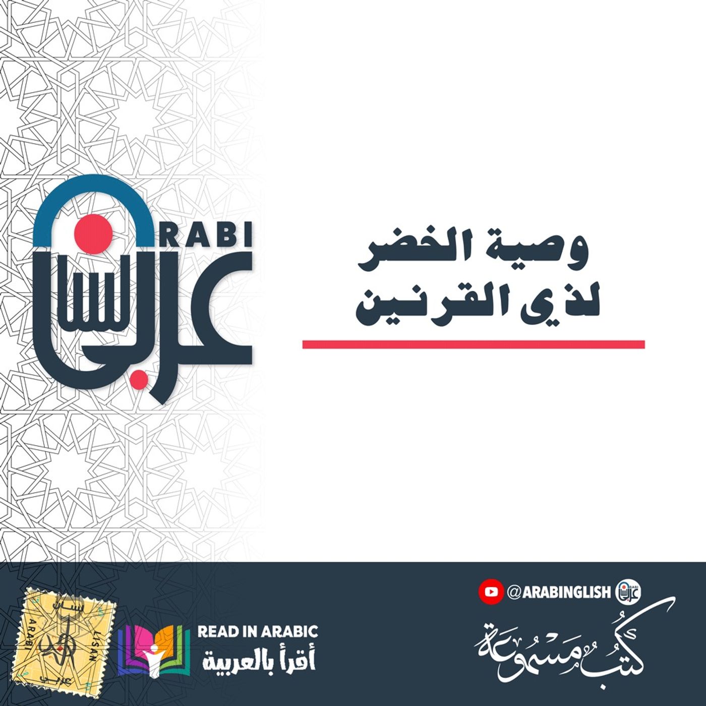 وصية الخضر لذي القرنين