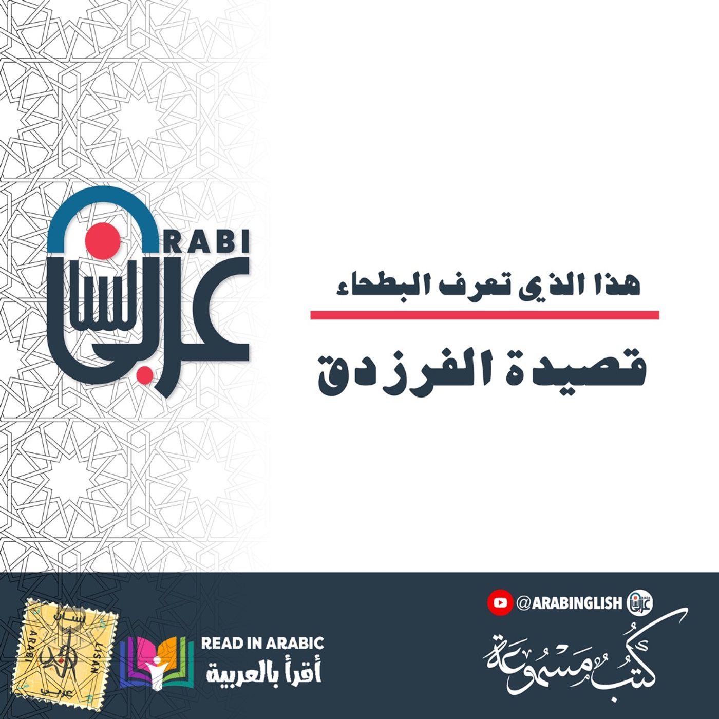 قصيدة الفرزدق : هذا الذي تعرف البطحاء
