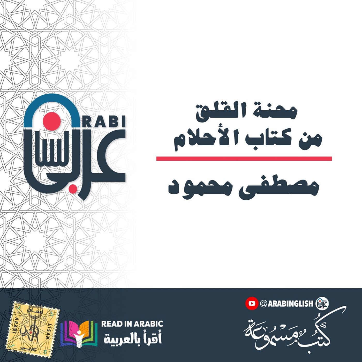 مصطفى محمود: محنة القلق: من كتاب الأحلام، بصوت: نزار طه حاج أحمد