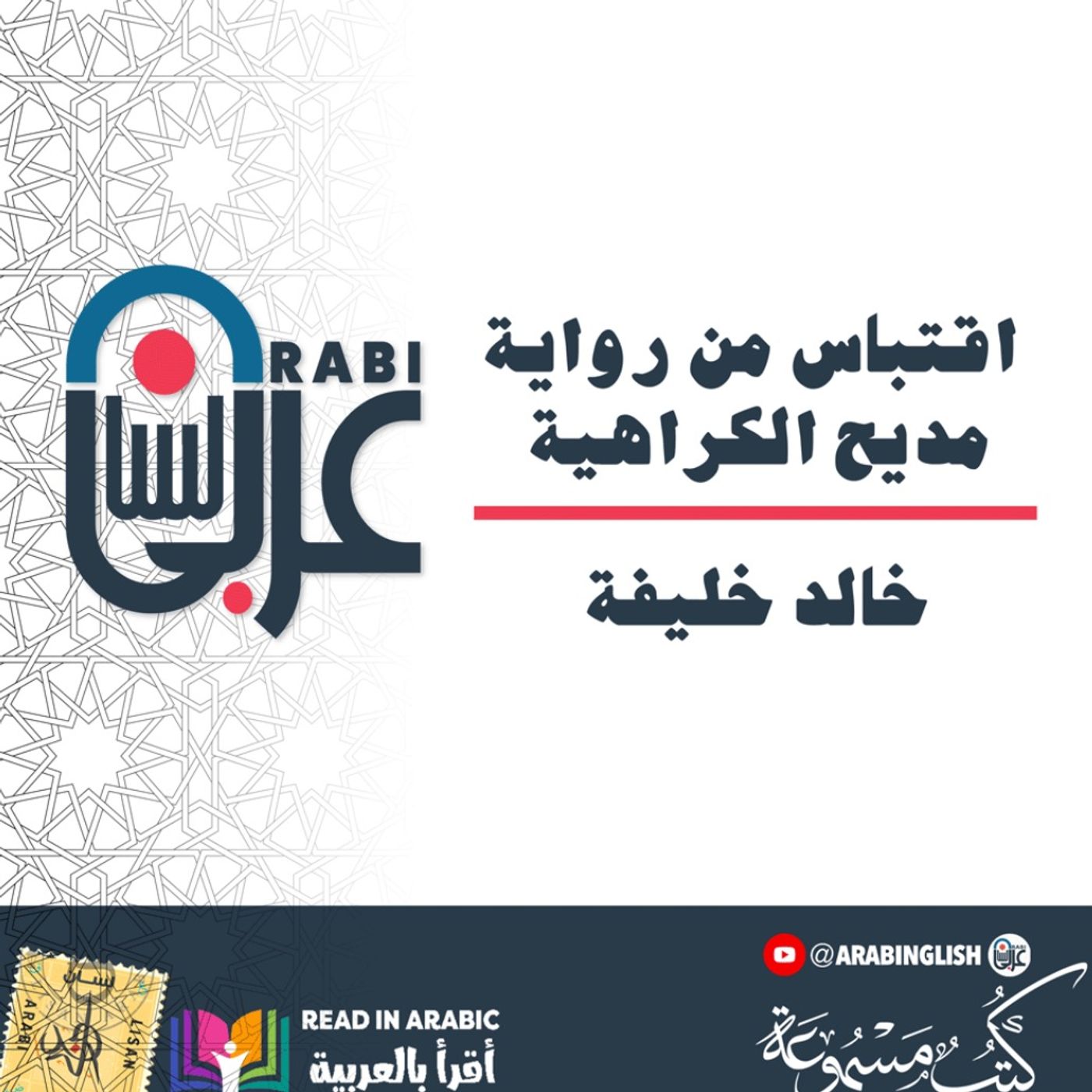 اقتباس من رواية مديح الكراهية: #خالد خليفة  بصوت: نزار طه حاج أحمد Khalid Khalifah