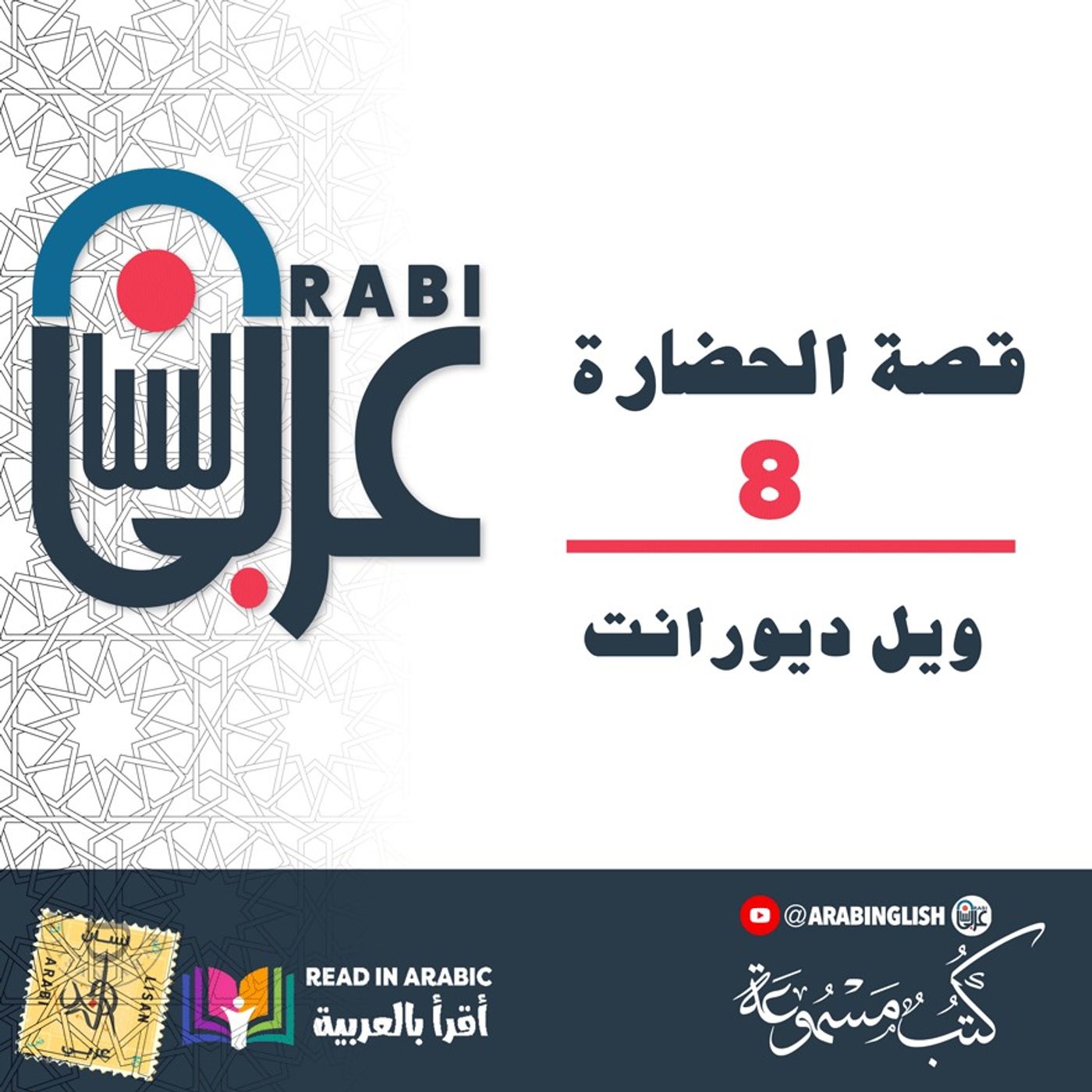 قصة الحضارة (٨) الآداب: ويل ديورانت، بصوت: نزار طه حاج أحمد
