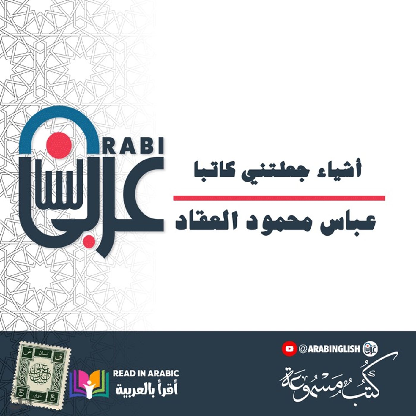 أنا - الحلقة ٧ | عباس العقاد - بصوت نزار طه حاج أحمد( أشياء جعلتني كاتبا)