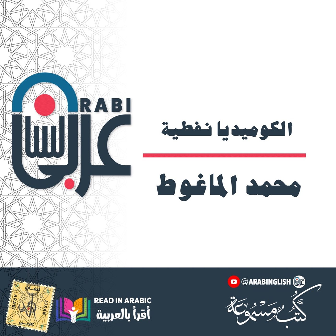 الماغوط  الكوميديا نفطية بصوت نزار طه حاج أحمد