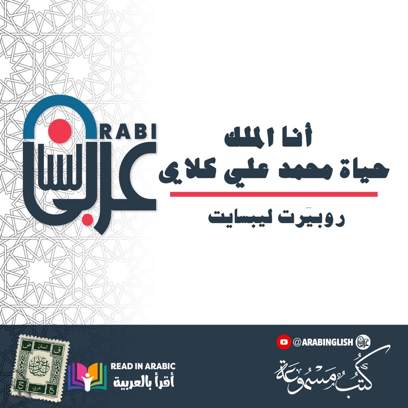 أنا الملك | حياة محمد علي كلاي | روبيرت ليبسايت | بصوت: نزار طه حاج أحمد