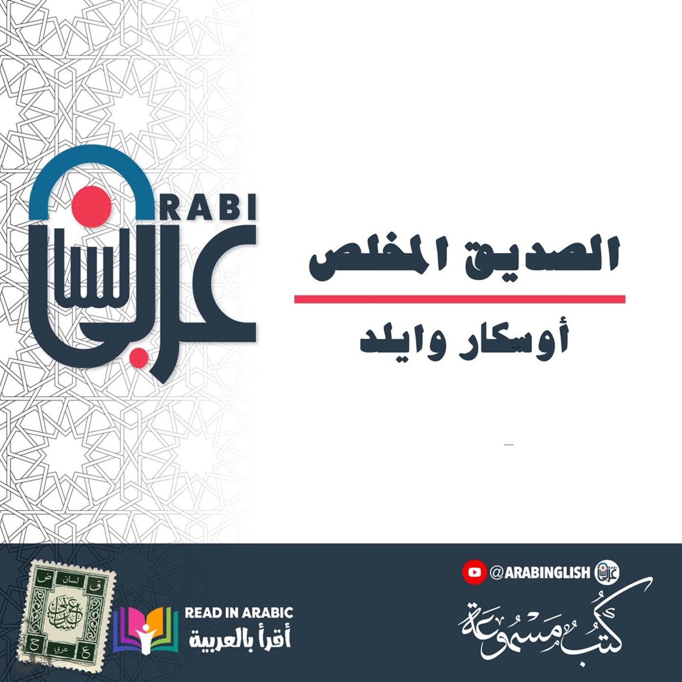 أوسكار وايلد: الصديق المخلص | قصة قصيرة | بصوت: نزار طه حاج أحمد