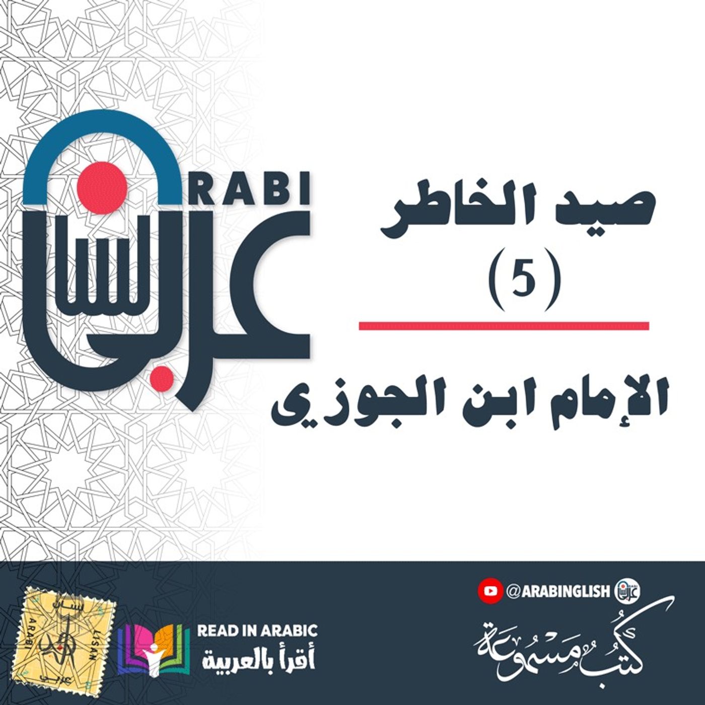 صيد الخاطر الإمام ابن الجوزي: (5)، بصوت: نزار طه حاج أحمد