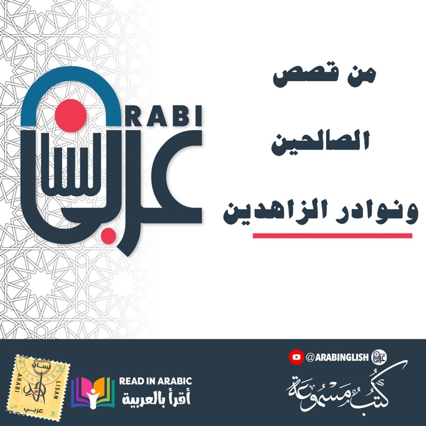 من قصص الصالحين ونوادر الزاهدين ، بصوت نزار طه حاج أحمد