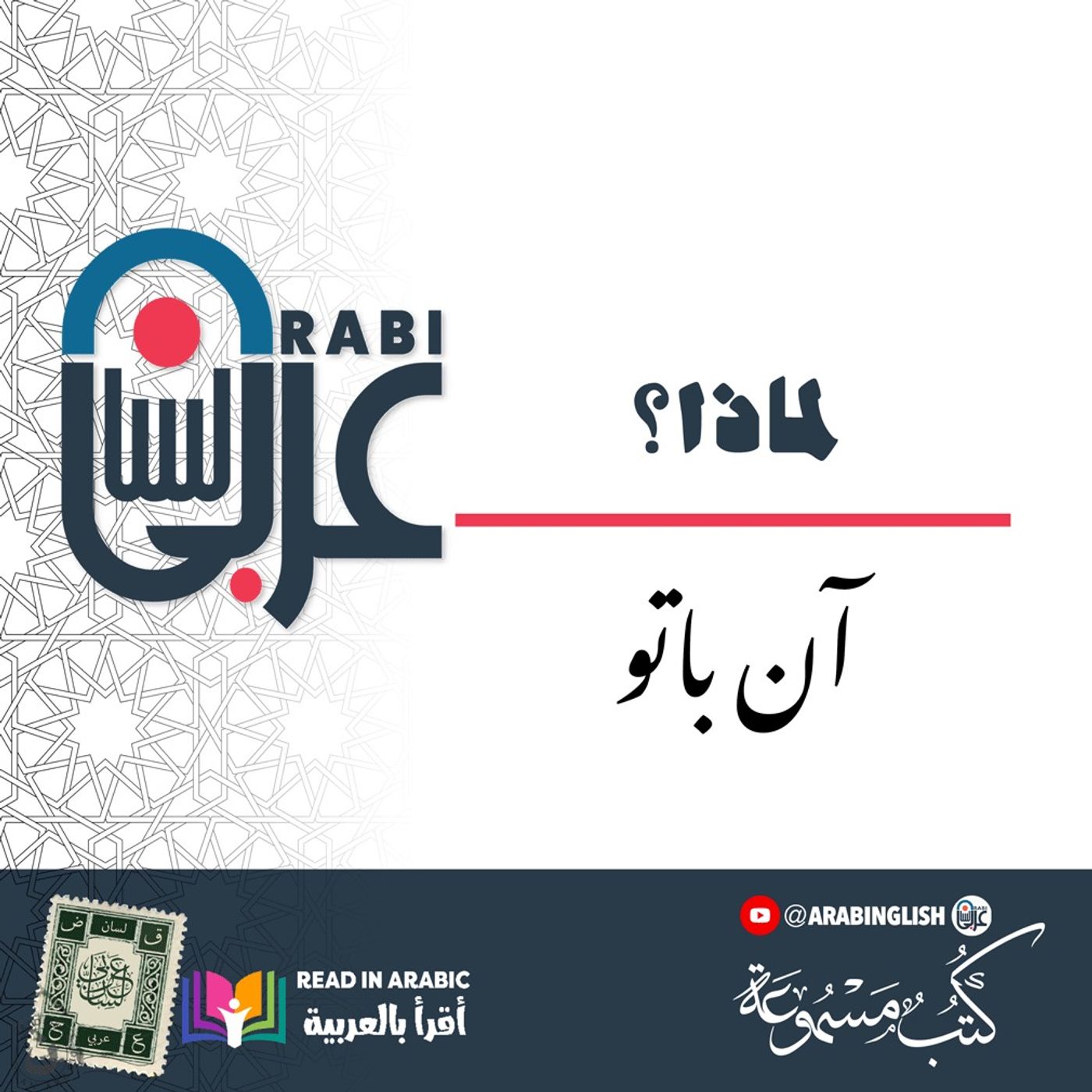 لماذا؟ | آن باتو | قصة قصيرة | بصوت نزار طه حاج أحمد