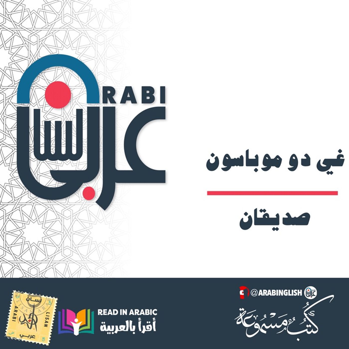 غي دو موباسون  : صديقان| بصوت نزار طه حاج أحمد