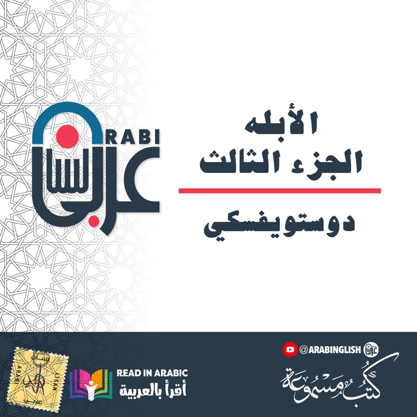 دوستويفسكي: الأبله: الجزء الثالث كاملا،  بصوت:  نزار طه حاج أحمد