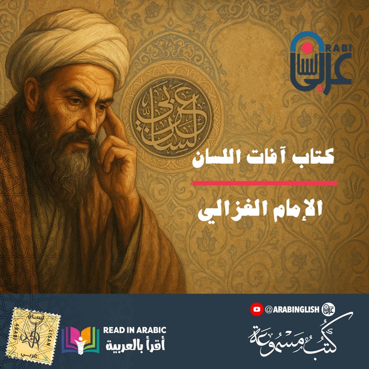 كتاب آفات اللسان | الجزء ٤  | إحياء علوم الدين، للإمام الغزالي، بصوت نزار طه حاج أحمد