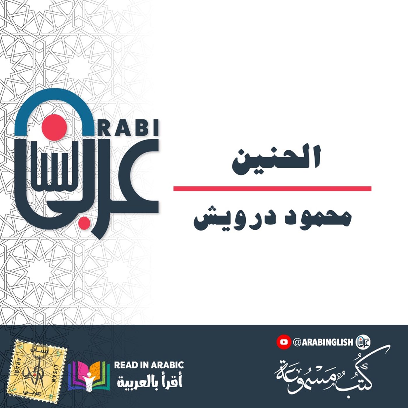 الحنين  محمود درويش - بصوت عمار حاج أحمد