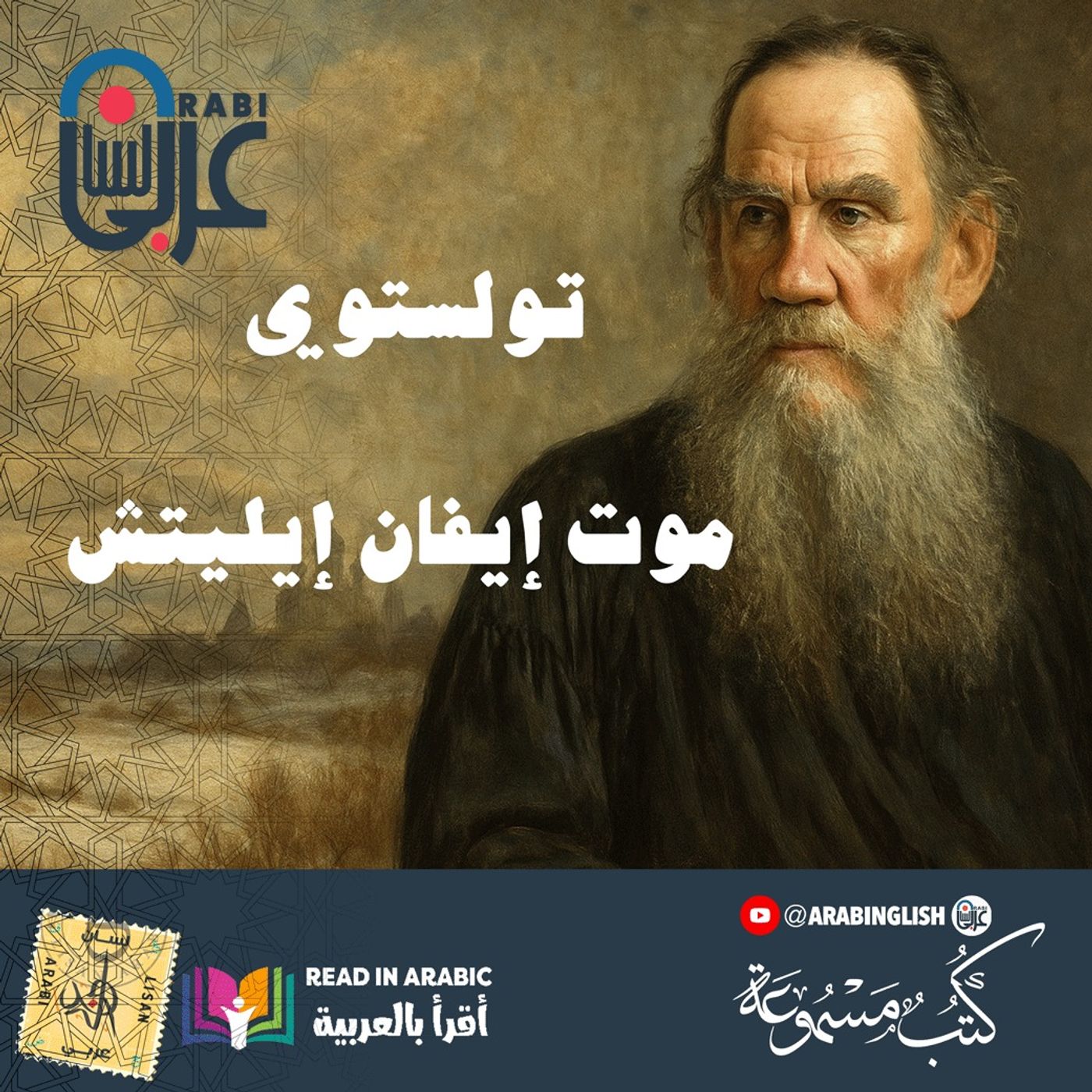 تولستوي | موت إيفان إيليتش | بصوت نزار طه حاج احمد