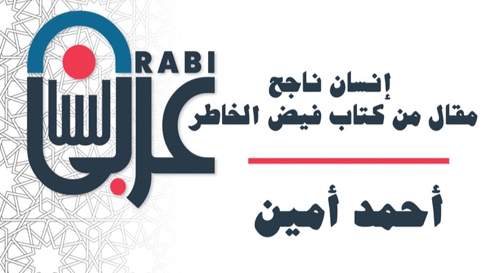 إنسان ناجح: أحمد أمين: مقال من كتاب فيض الخاطر، بصوت نزار طه حاج أحمد