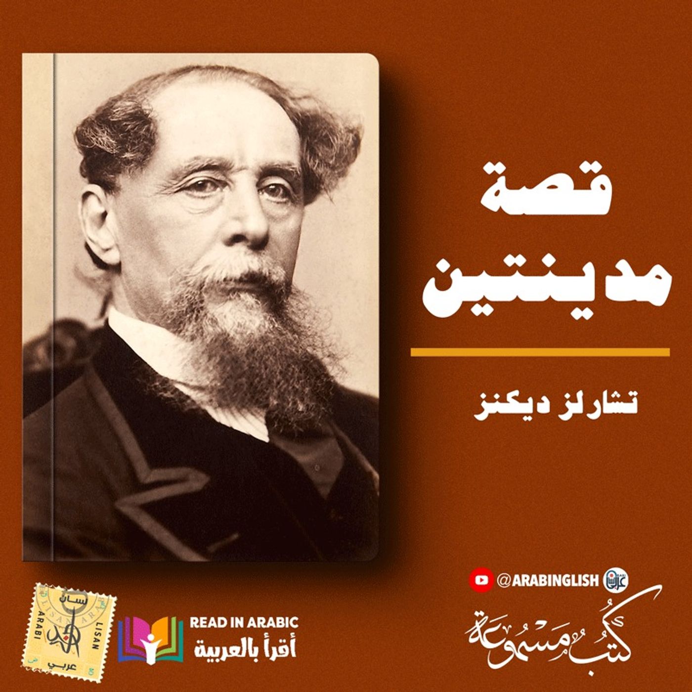 تشارلز ديكنز : قصة مدينتين |بصوت: نزار طه حاج أحمد