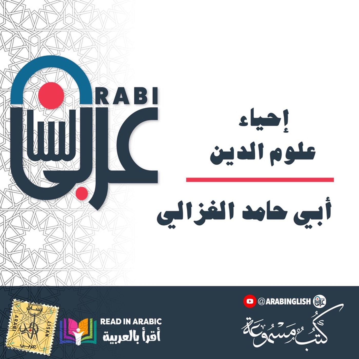 خصائص قلب الإنسان: إحياء علوم الدين، للإمام الغزالي، بصوت: نزار طه حاج أحمد