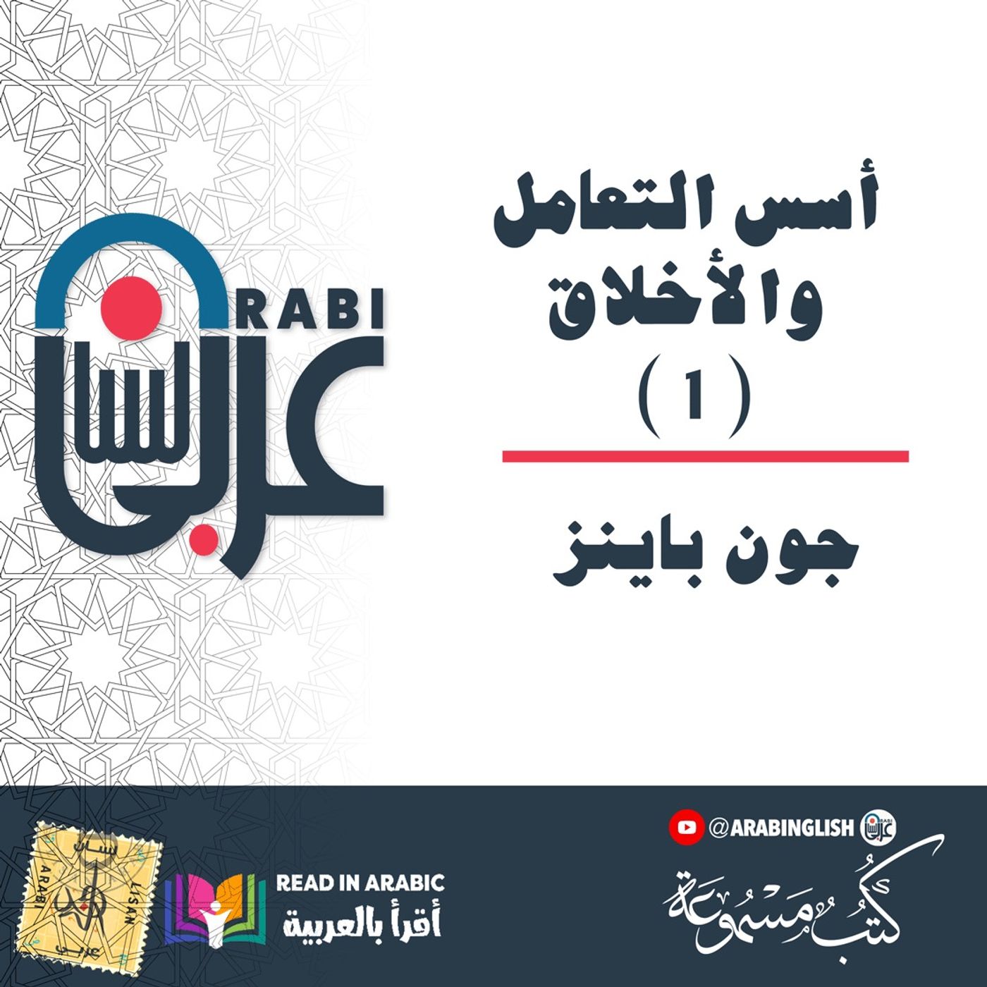 أسس التعامل والأخلاق ( 1 ): جون باينز نزار طه حاج أحمد