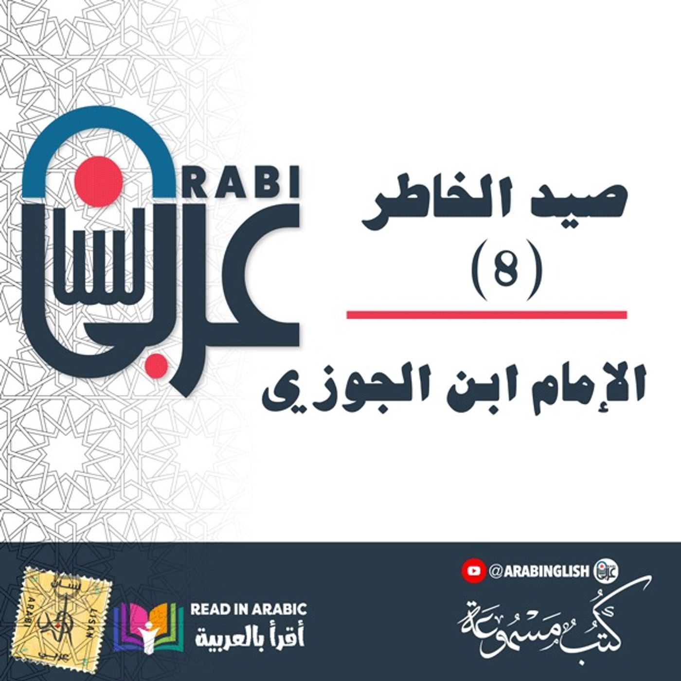 صيد الخاطر الإمام ابن الجوزي: (8)، بصوت: نزار طه حاج أحمد