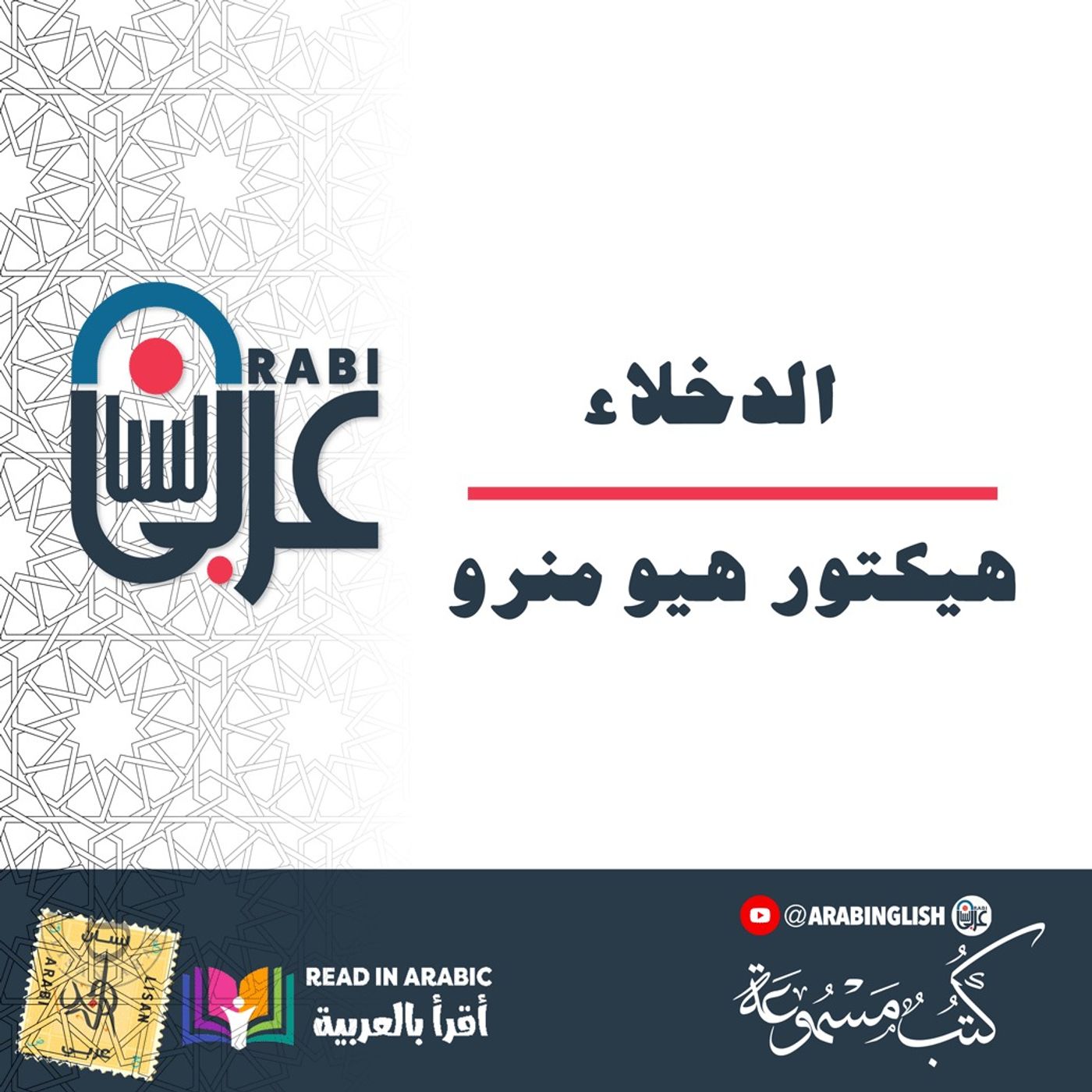 الدخلاء : قصة قصيرة لساكي: هيكتور هيو منرو بصوت نزار طه حاج أحمد