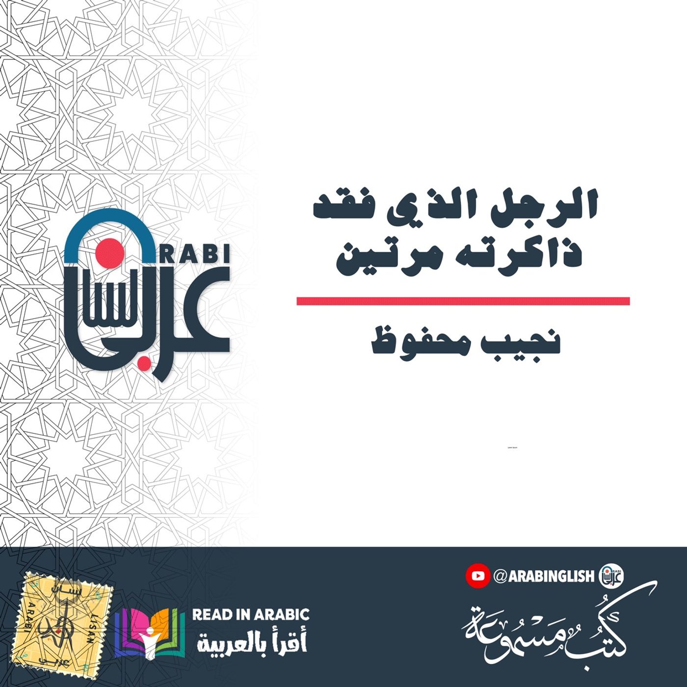 الرجل الذي فقد ذاكرته مرتين: نجيب محفوظ | قصة قصيرة | بصوت: نزار طه حاج أحمد