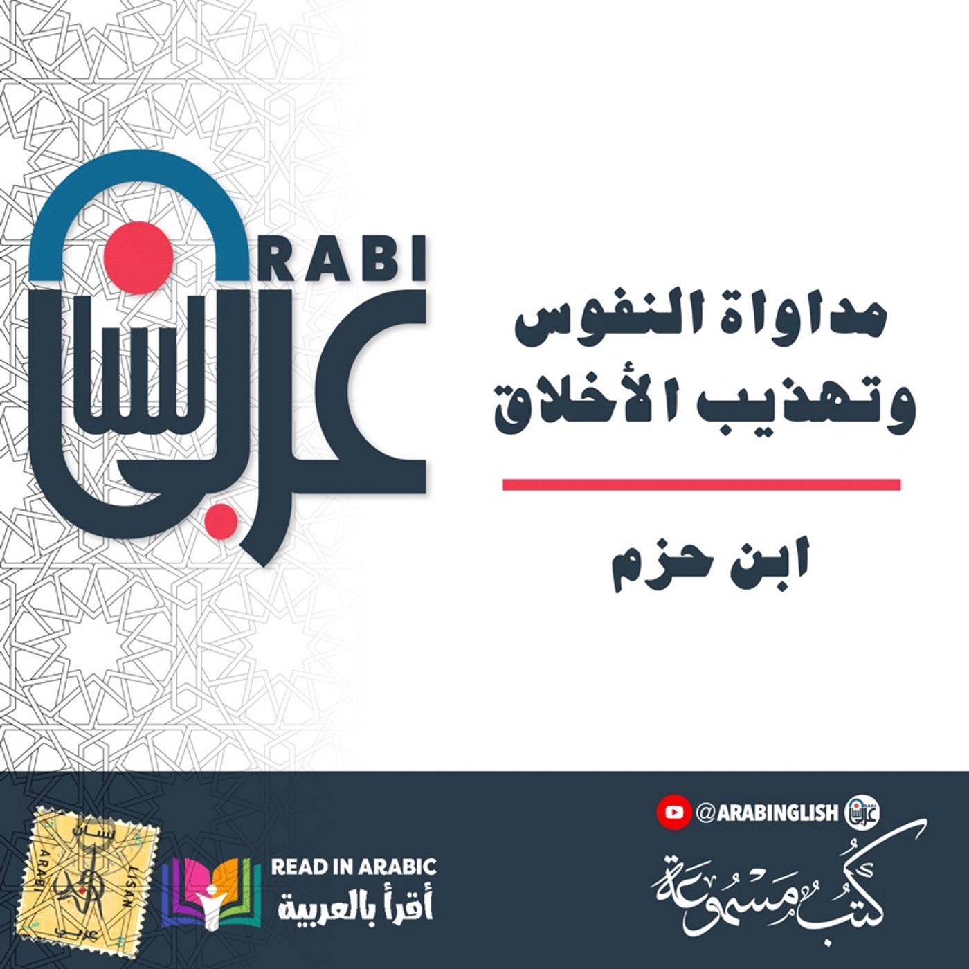 ابن حزم :مداواة النفوس وتهذيب الأخلاق|| بصوت: نزار طه حاج أحمد