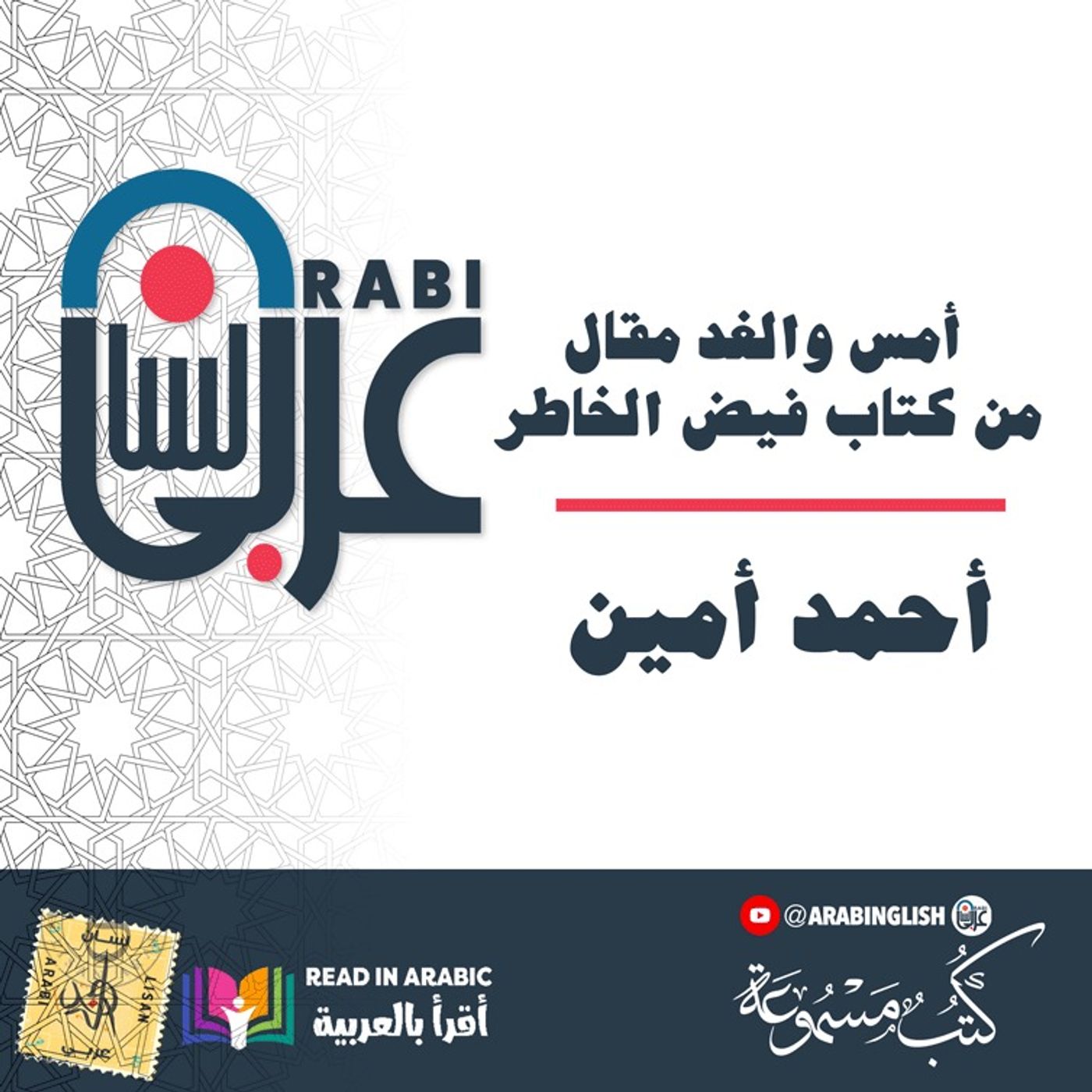 أمس والغد: أحمد أمين: مقال من كتاب فيض الخاطر، بصوت نزار طه حاج أحمد