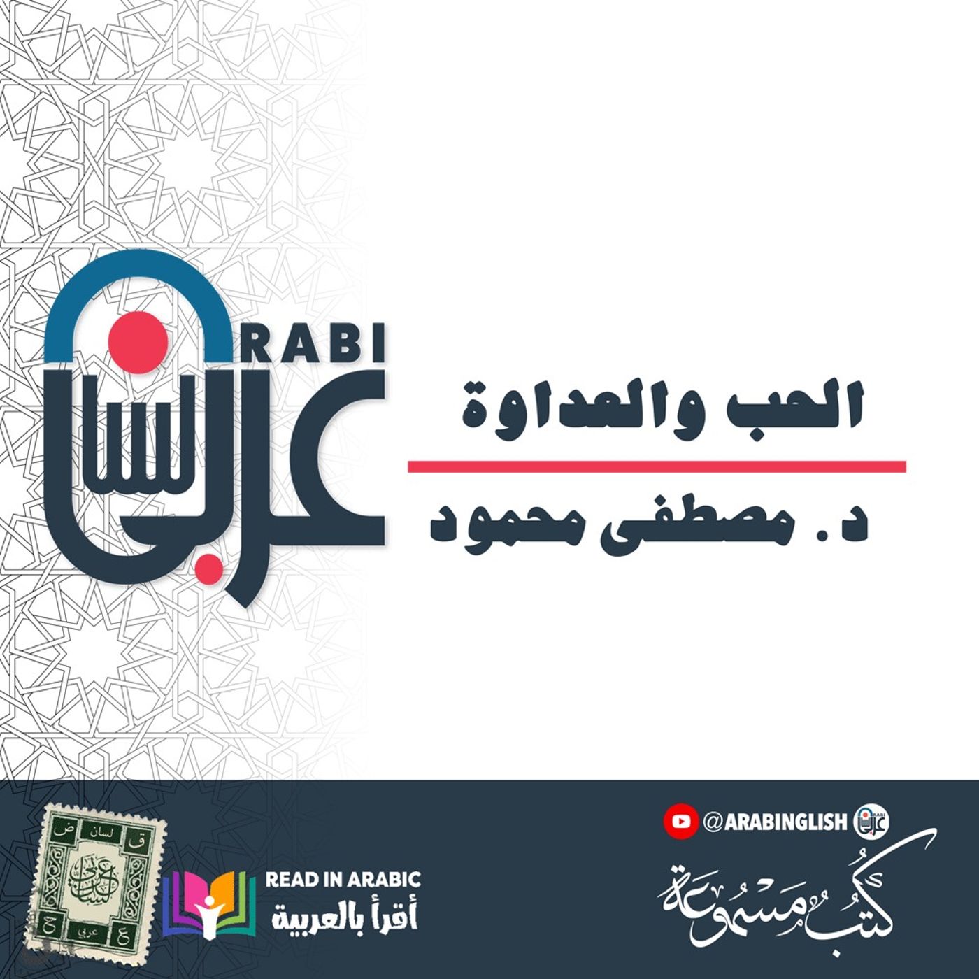 د. مصطفى محمود: الحب والعداوة،  من كتاب الروح والجسد بصوت:  نزار طه حاج أحمد